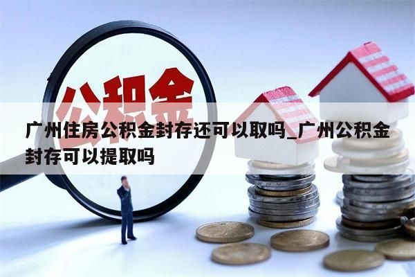 公积金可以离职后一次性取出吗_离职了公积金能一次性取出来吗